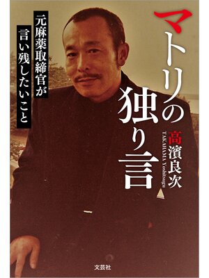 cover image of マトリの独り言 元麻薬取締官が言い残したいこと